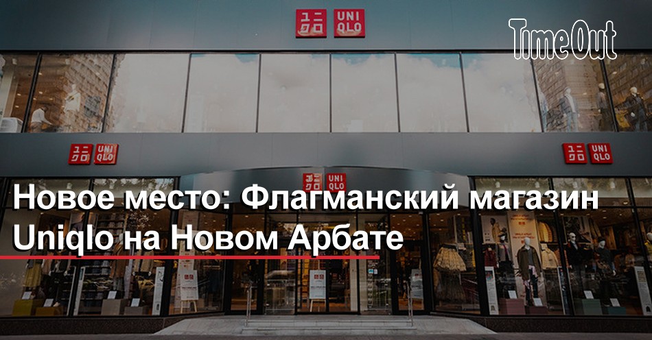 Юникло Адреса Магазинов В Москве