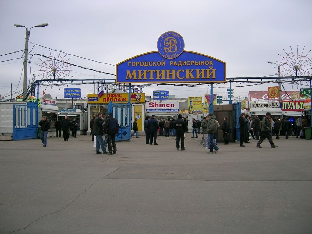 Митинский радиорынок 90 е фото