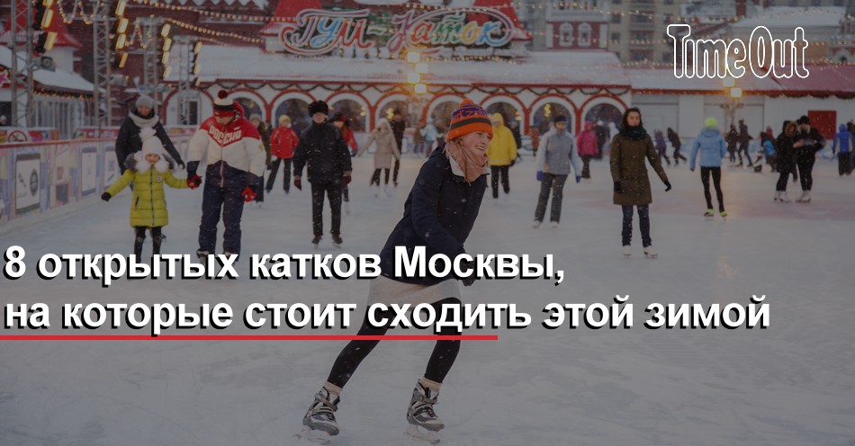 Запись на каток московские. Каток теплый стан московские сезоны. Пригласительный на каток московские сезоны. Открытие катка Пермь 2020г. Каток на Горчакова московские сезоны.