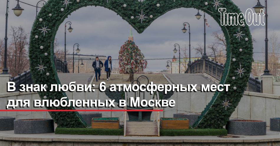 20 идей идеального свидания в Москве: 150+ мест и способов для их реализации