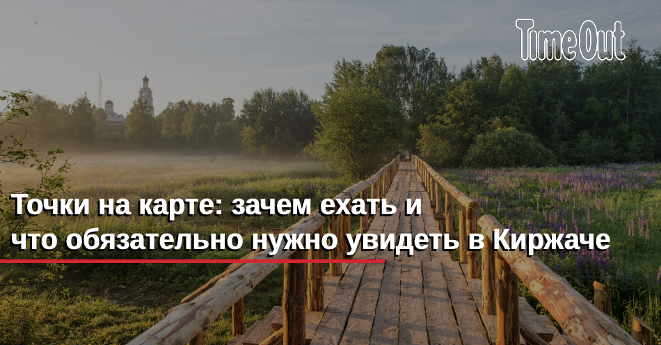 Зачем уезжаешь. Пешеходный мост в городе Киржач на карте.