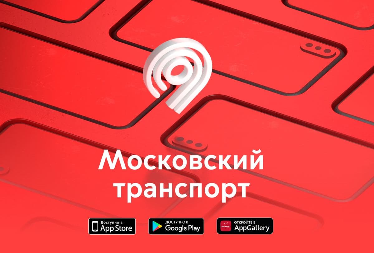 Московский транспорт приложение для iphone скачать бесплатно на телефон бесплатно без регистрации