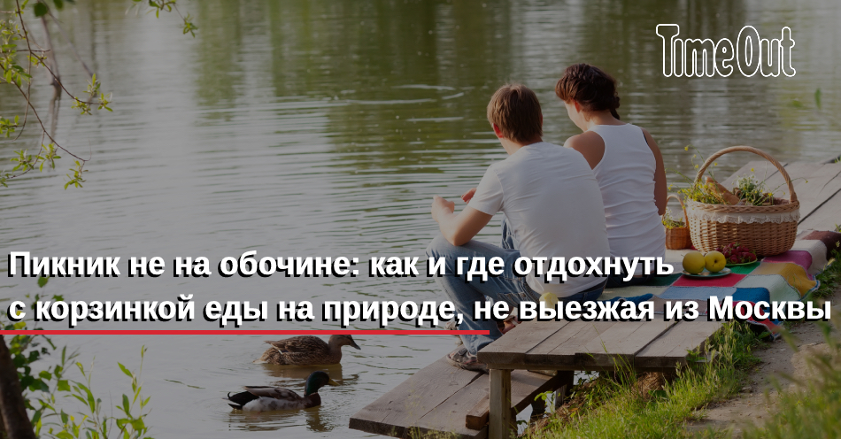 Лето начинается: 5 правил идеального пикника