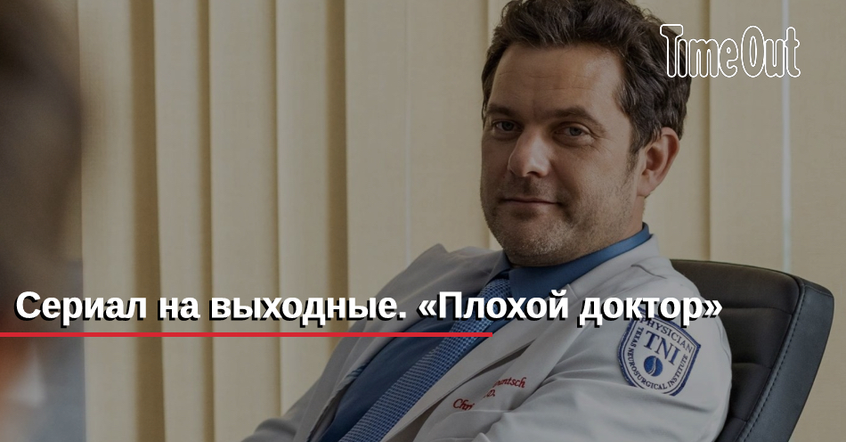 Плохой доктор сериал. Плохой доктор письмо из сериала. Плохой доктор Dr Death сериал. Плохой доктор прототип.