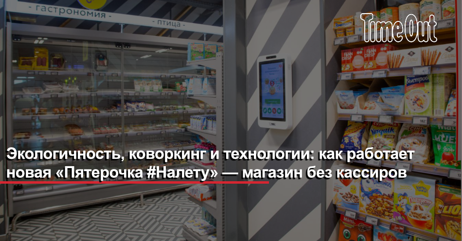 Магазин без выхода. Пятерочка налету. Налет на магазин. Пятерочка новый Формат на лету без кассиров открытие. Магазин Пятерочка без кассиров в Москве открылся.