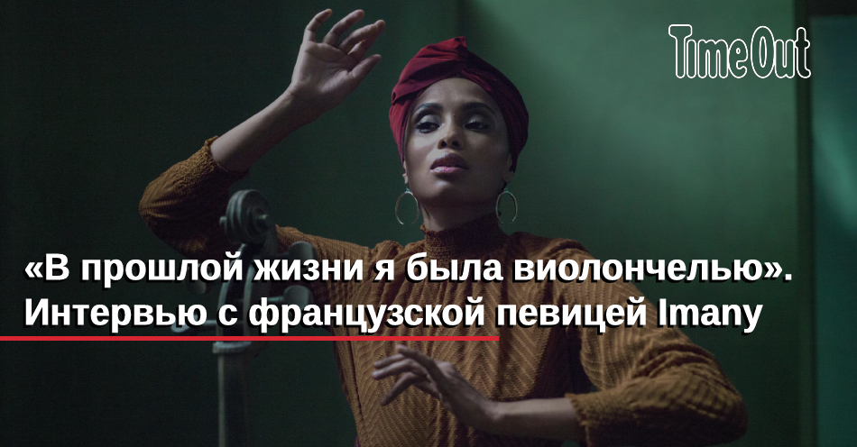 Перевод imany you never. Voodoo Cello Imany.