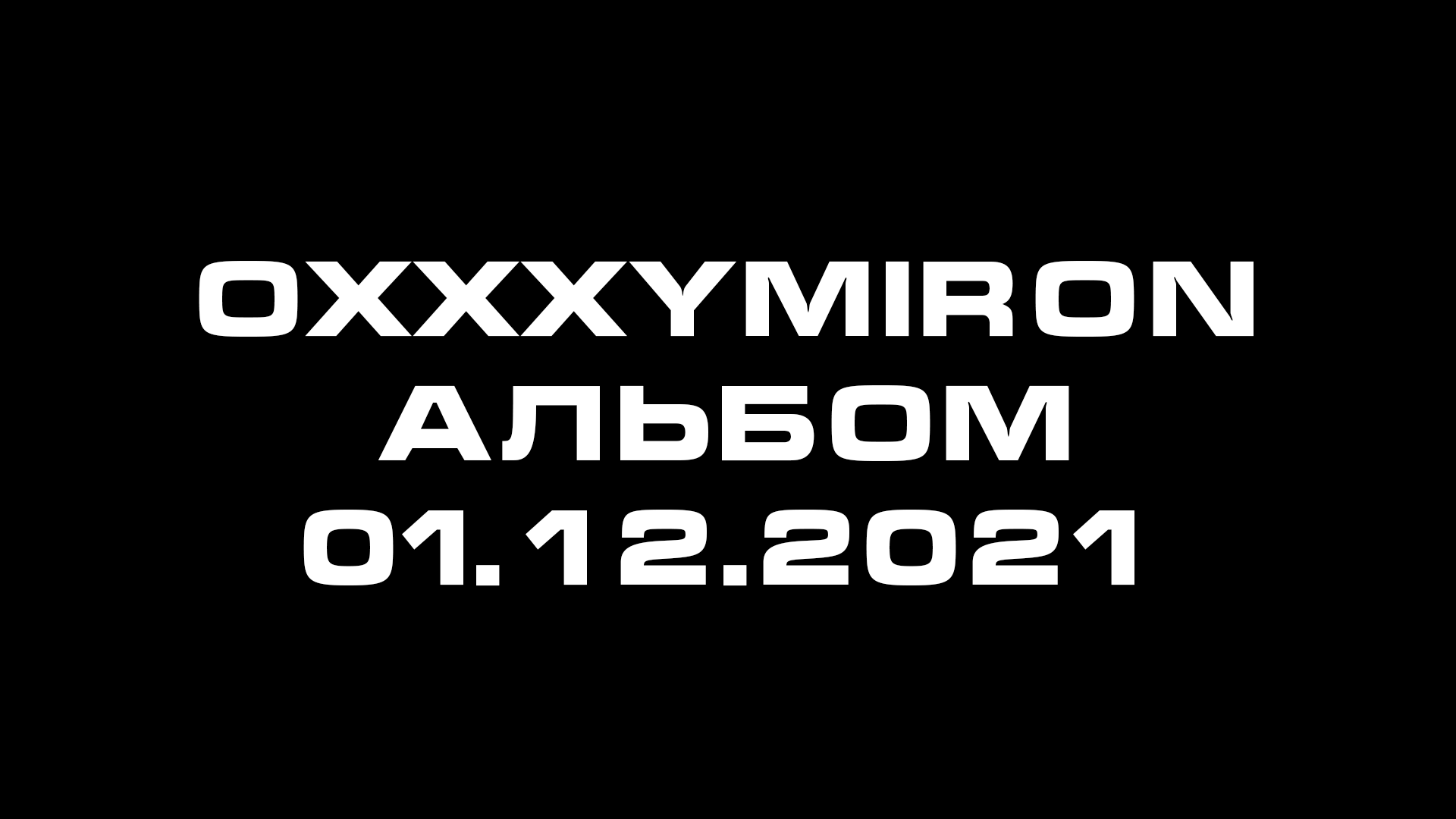 Рэпер <b>Oxxxymiron</b> анонсировал выход своего нового альбома — второго меньше ч...