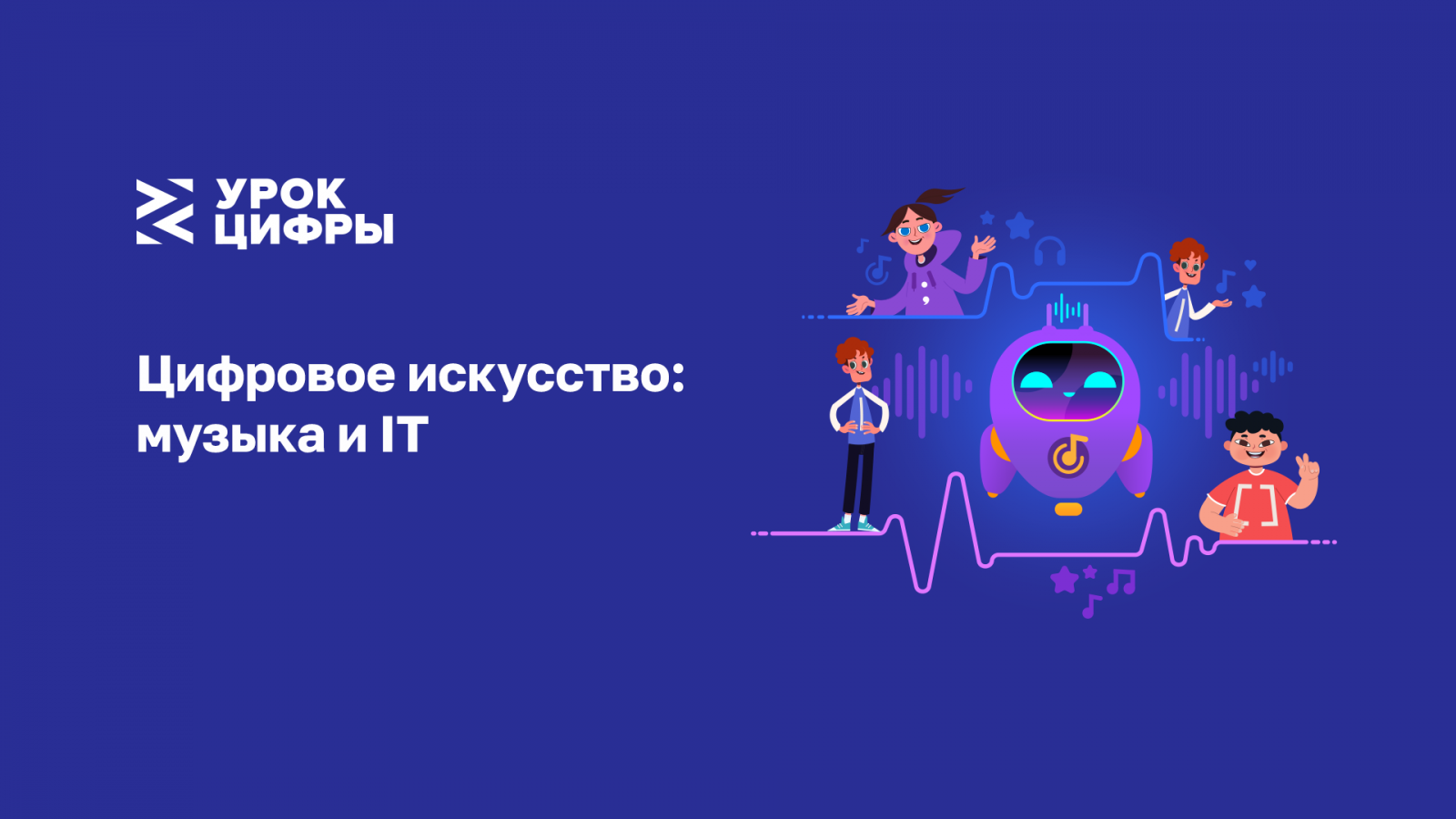 Песня цифровой. Урок цифры цифровое искусство. Урок цифры 2022 новое цифровое искусство 1 - 4 класс. Урок цифры 2022 этапы работы сайта. Стенды по цифровизации 2022 музыка.