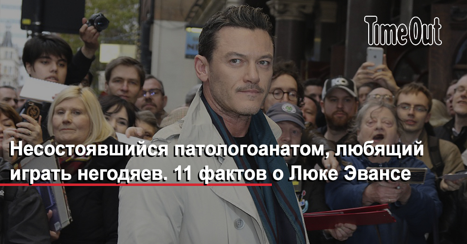 Актер Люк Эванс заявил, что хочет завести детей со своим бойфрендом