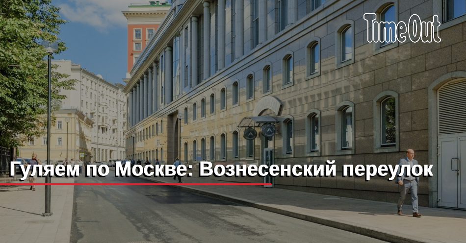 Карта москвы вознесенский переулок