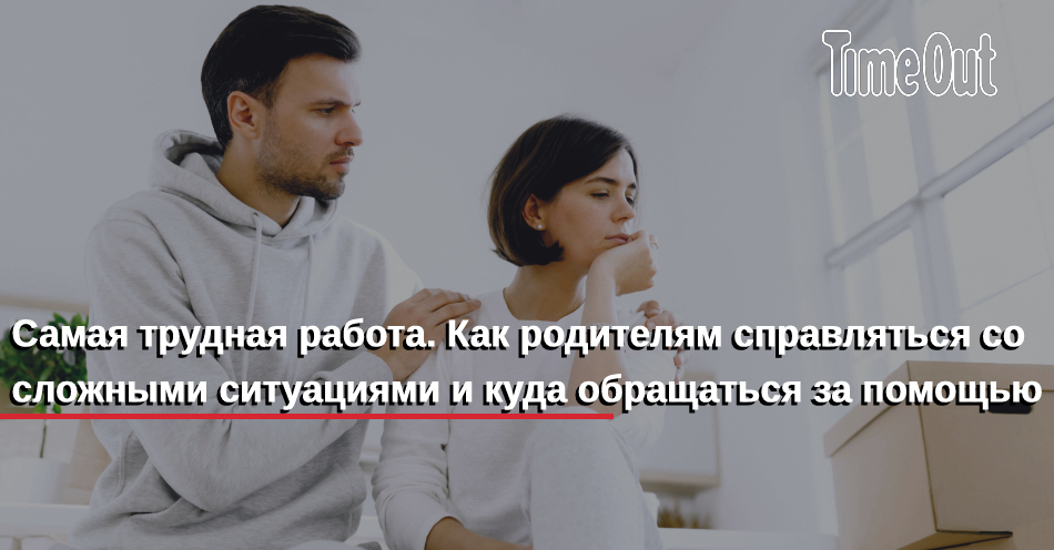 Самая трудная работа Как родителям справляться со сложными ситуациями