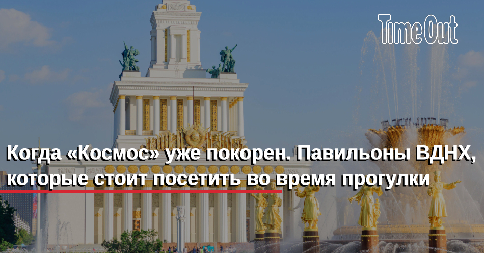 Павильоны вднх 4 ноября. Мероприятия на ВДНХ завтра. ВДНХ открыт для посещения. Павильон Айсберг на ВДНХ. ВДНХ павильон рыбоводство.