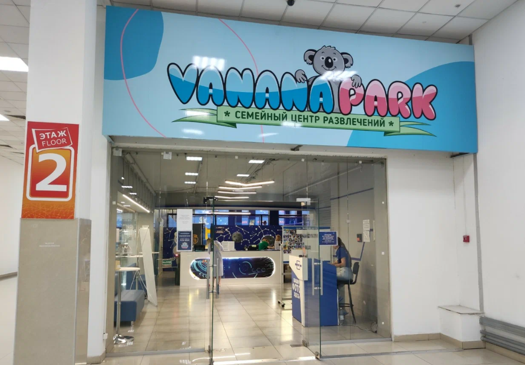 Vanana Park Сочи Олимп. Семейный центр развлечений Vanana Park. Развлекательные центры в Сочи. Олимп развлекательный центр Сочи.