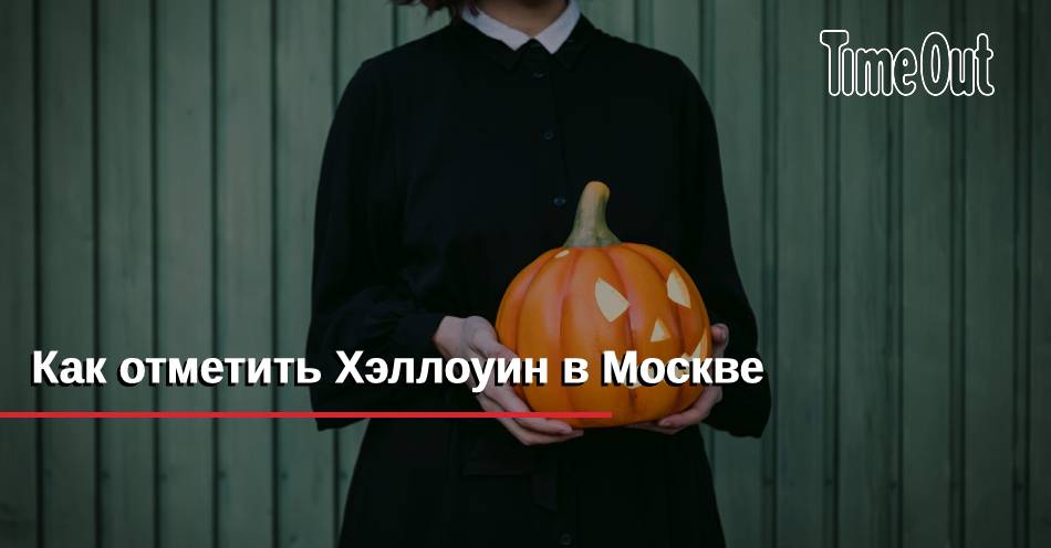 Где весело отметить Хэллоуин в Москве?