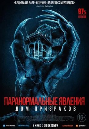 Паранормальные явления 2020 трейлер