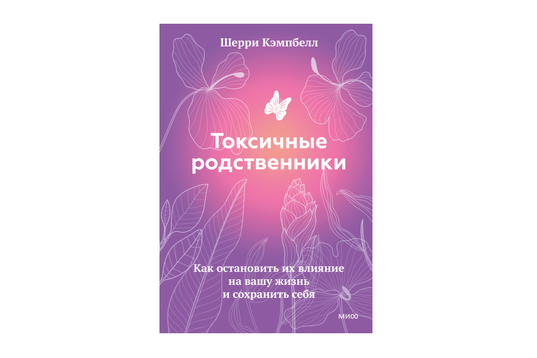 Как общаться с токсичными родственниками. Токсичные родственники. Токсичные родственники книга. Шерри Кэмпбелл психолог биография. Книга токсичные родственники оглавление.