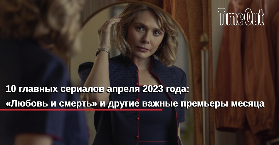 Премьеры апрель 2023