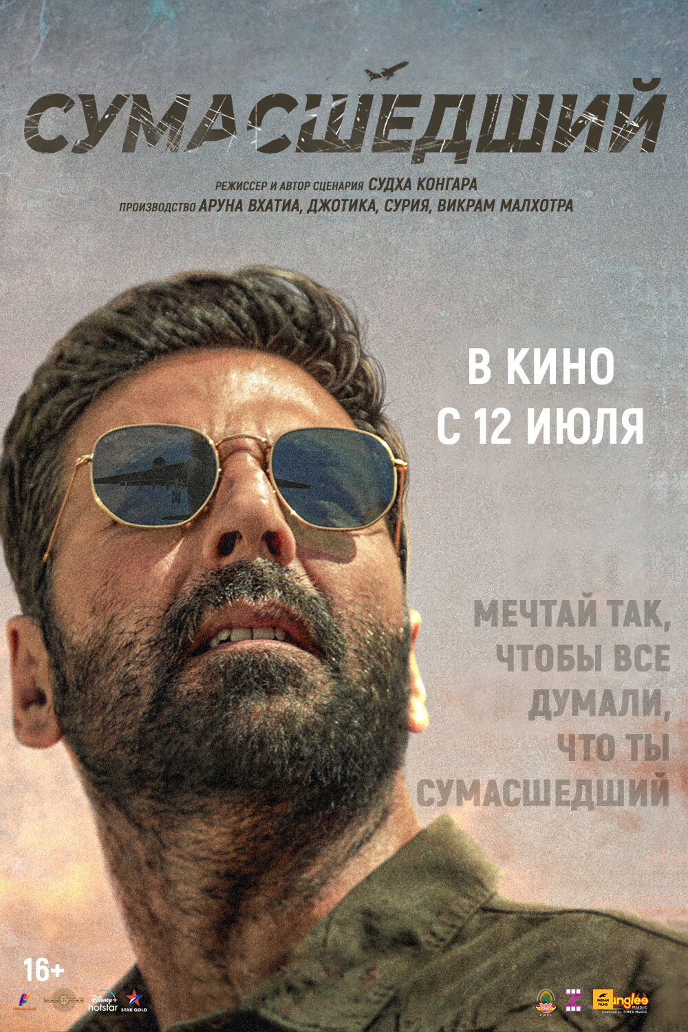 Фильм Сумасшедший (Индия, 2024): трейлер, актеры и рецензии на кино