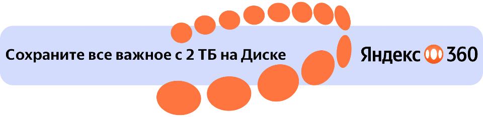 Яндекс 360