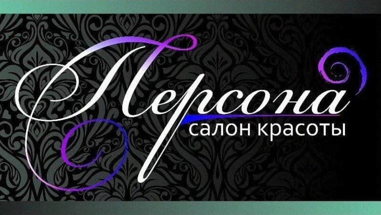 Персона салон красоты эпиляция