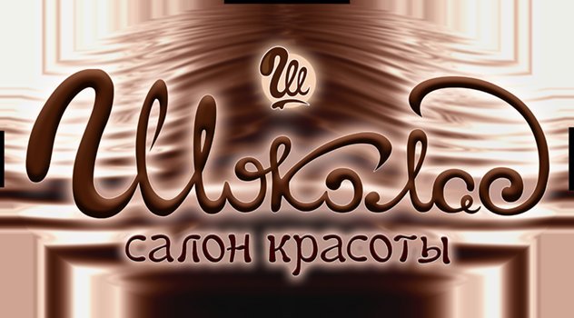 Красоты шоколад. Салон красоты шоколад. Логотип салона красотышококлад. Вывеска для салона красоты шоколад. Логотип салона красоты шоколад.