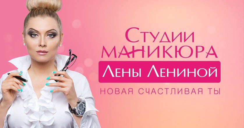 Студии Маникюра Лены Лениной