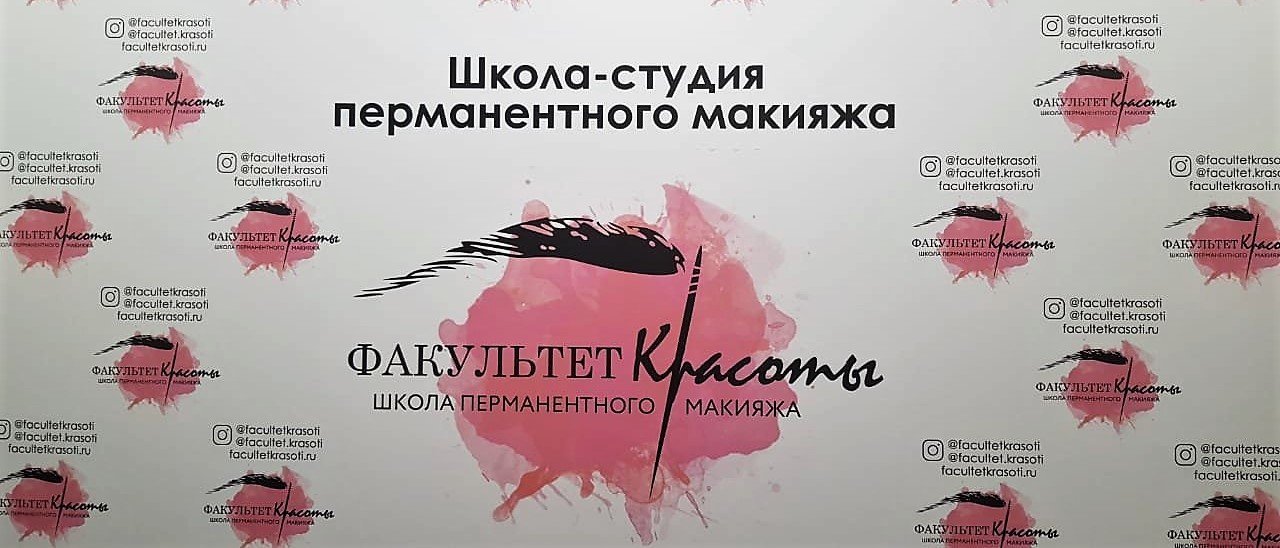 Факультет красоты школа перманентного макияжа