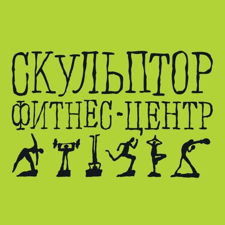 Скульптор фитнес зал