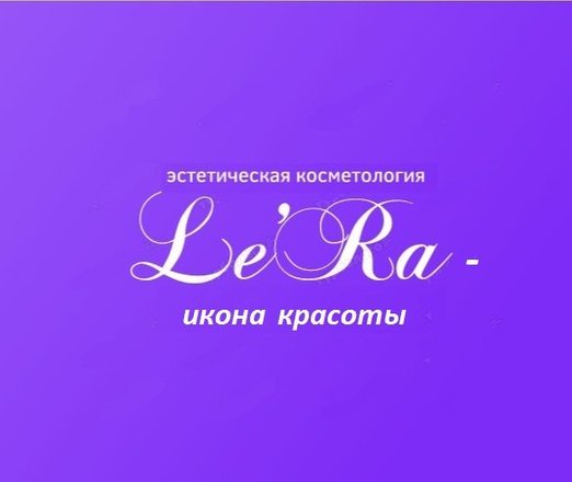 Ле ра. Салон аппаратной косметологии логотип. Клиенты салона красоты иконы. Салон красоты Нахимовский проспект. Салон красоты Нахимовский 20а.