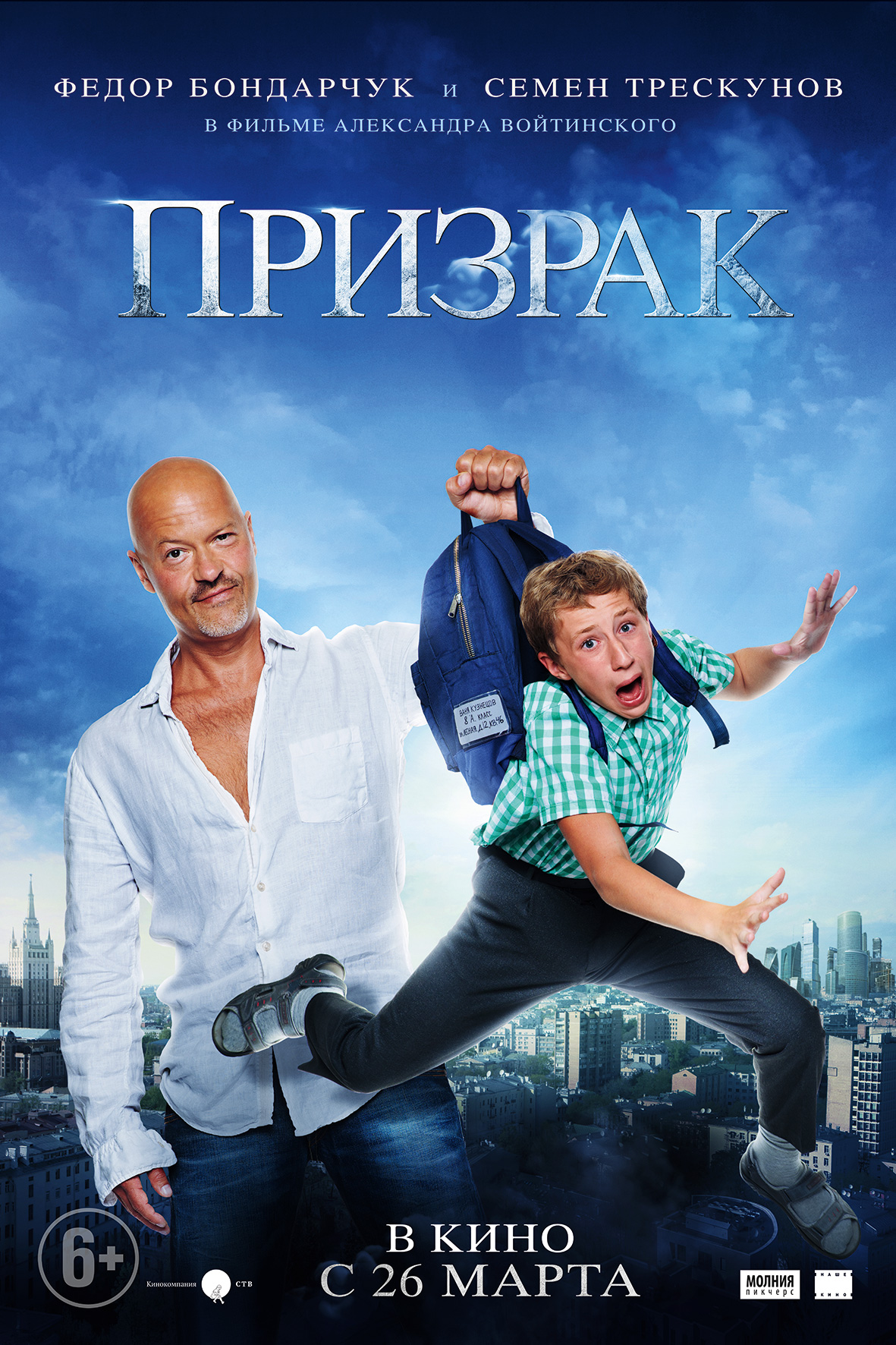 Фильм Призрак (Россия, 2015): трейлер, актеры и рецензии на кино