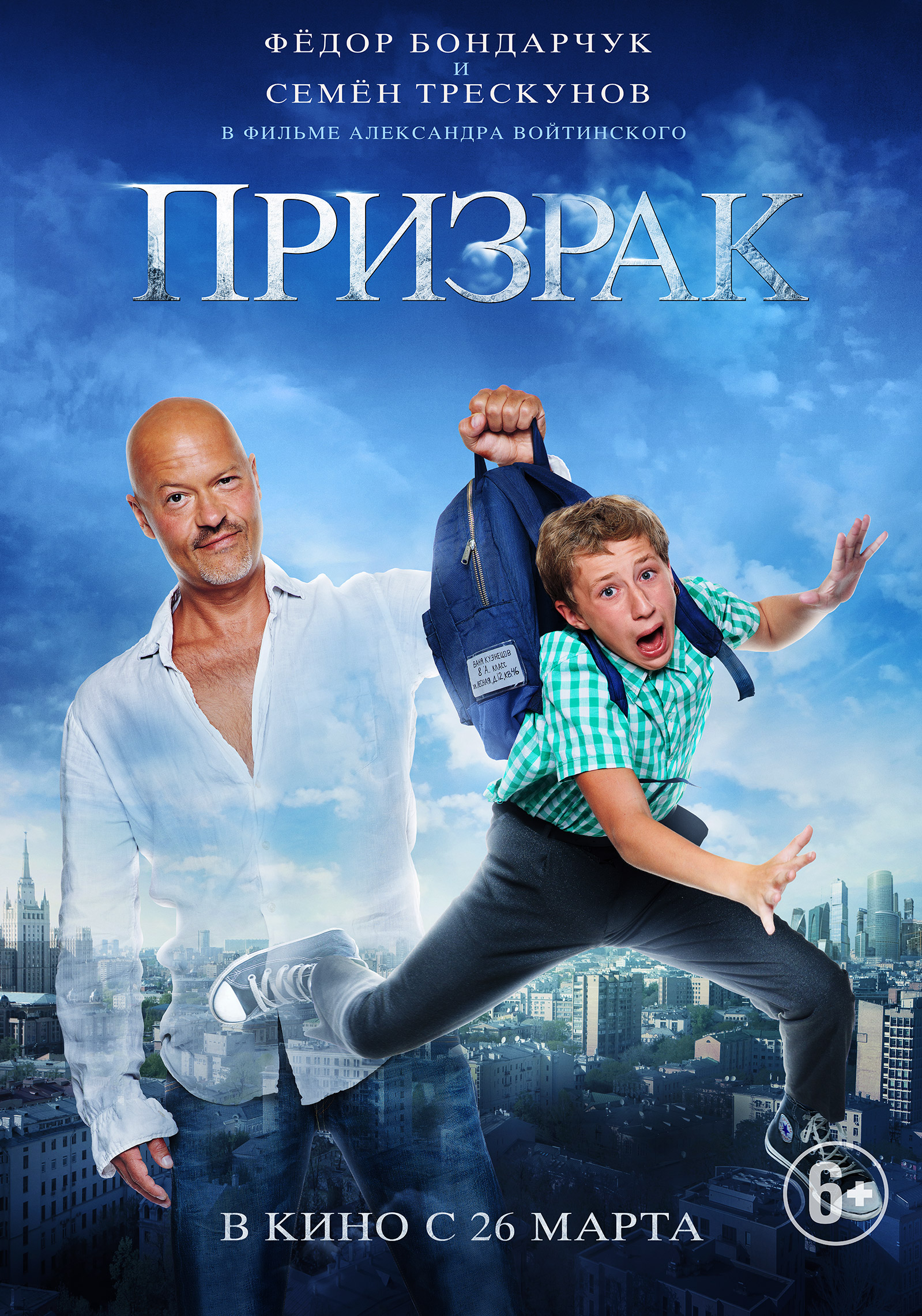 Фильм Призрак (Россия, 2015): трейлер, актеры и рецензии на кино