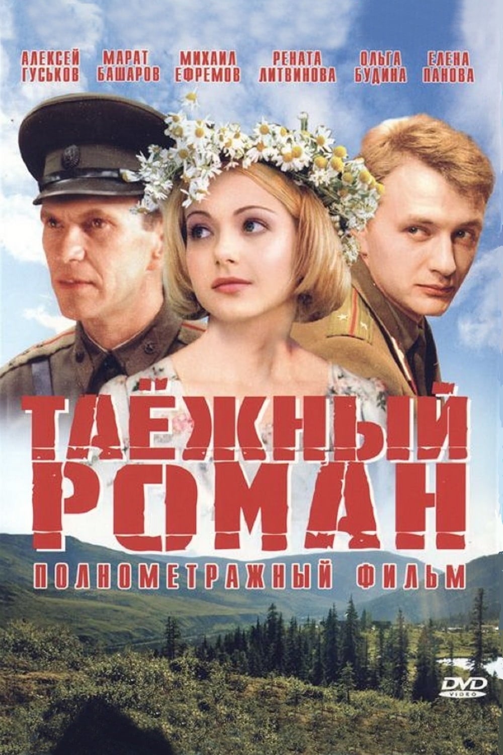 Фильм Таежный роман (Россия, 2001): трейлер, актеры и рецензии на кино