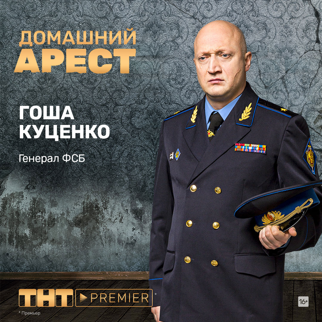 Сериал Домашний арест (Россия, 2018): трейлер, сезоны, актеры и рецензии