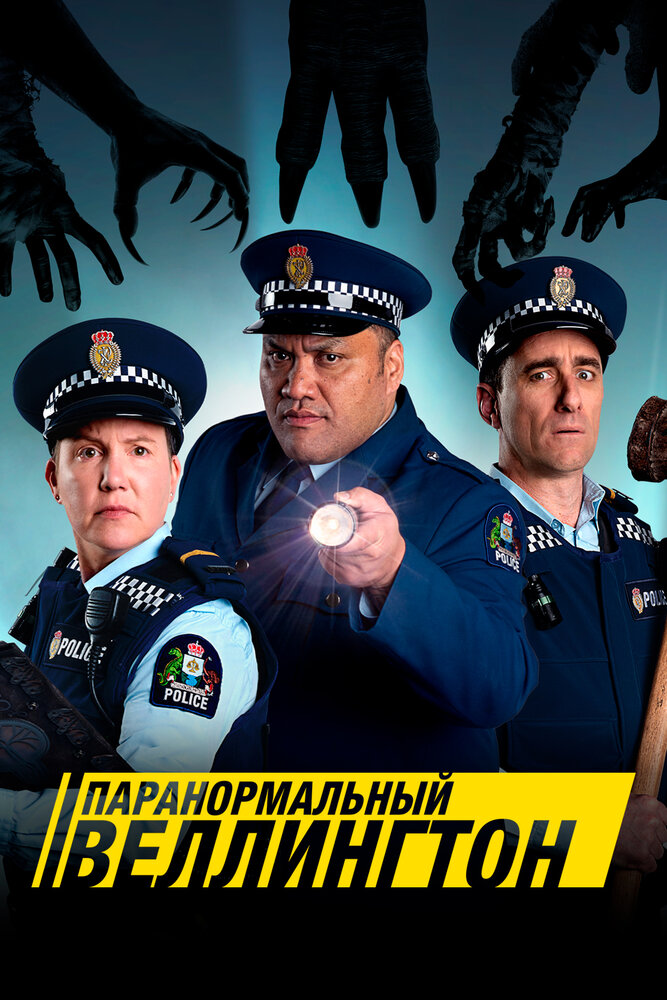 Паранормальный веллингтон. Паранормальный Веллингтон сериал. Паранормальный Веллингтон (2018 – 2021). Паранормальный Веллингтон Постер. Сериал Паранормальный патруль.