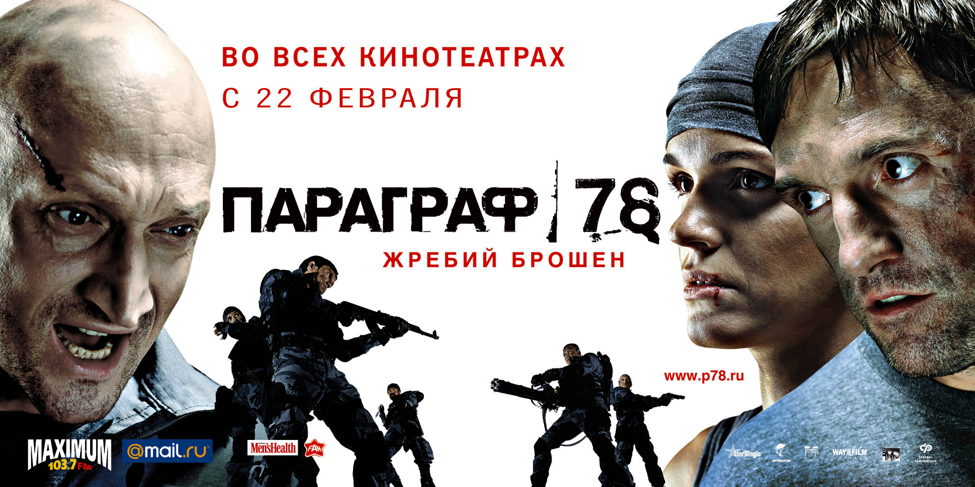 Фильм Параграф 78: Фильм первый (Россия, 2007): трейлер, актеры и рецензии  на кино