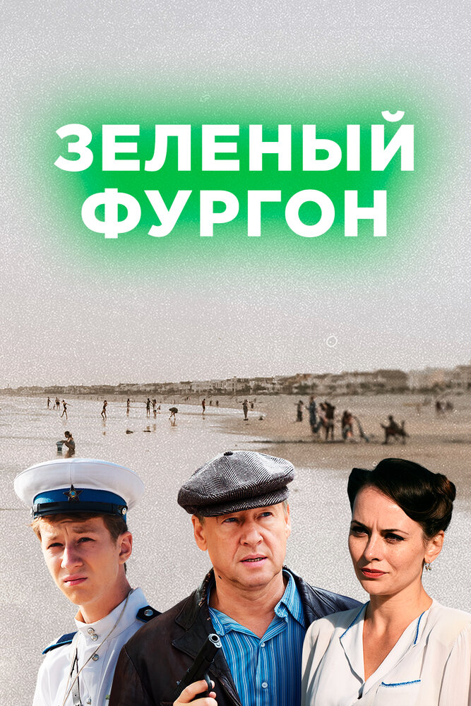 Зеленый фургон