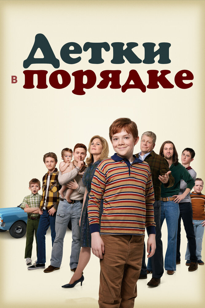 Детки в порядке. Детки сериал. Сериал детки русский. Детка в порядке.