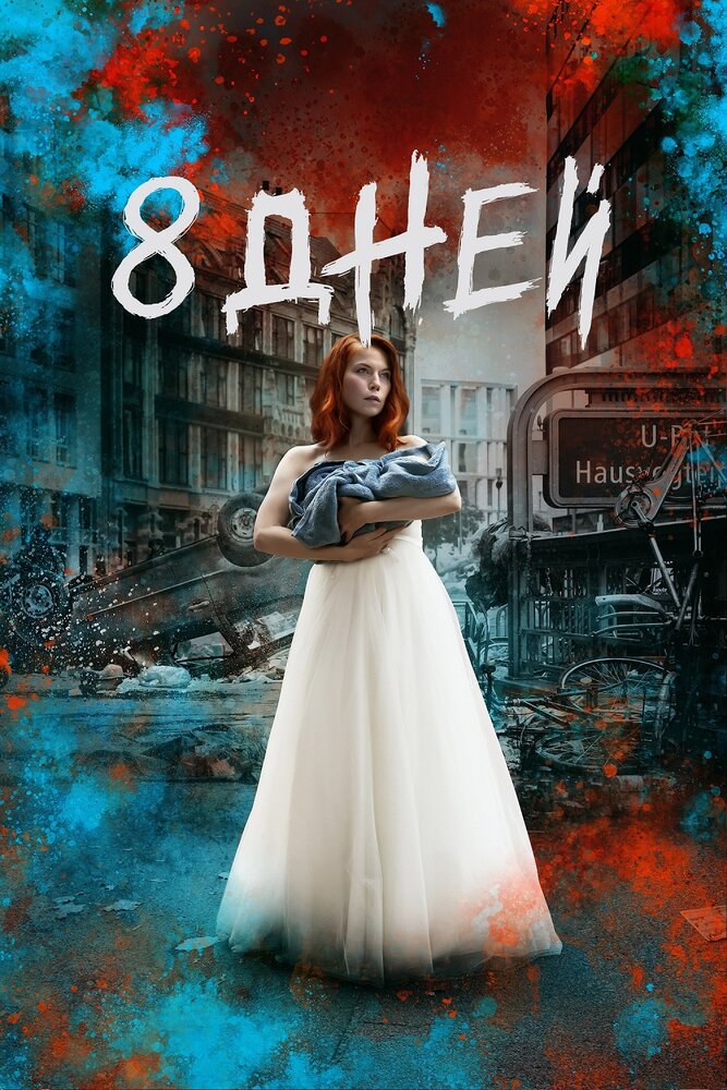 Последние 8 дней. Восемь дней сериал. Восемь дней (2019). Сериал 8 Tage. 8 Дней фильм.