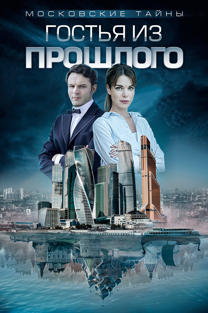 Гостья из прошлого. Московские тайны сериал. Московские тайны. Гостья из прошлого (2018). Фильм московские тайны гостья из прошлого. Московские тайны. Гостья из прошлого сериал кадры.