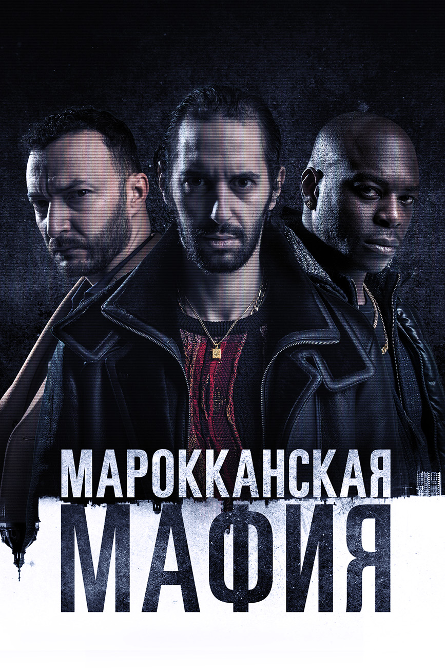 Сериал Марокканская мафия (Нидерланды, 2018): трейлер, сезоны, актеры и  рецензии