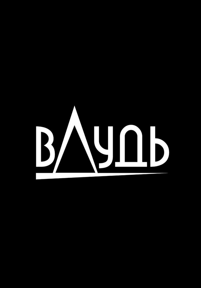 Вдудь. ВДУДЬ логотип. Дудь заставка. ВДУДЬ заставка.