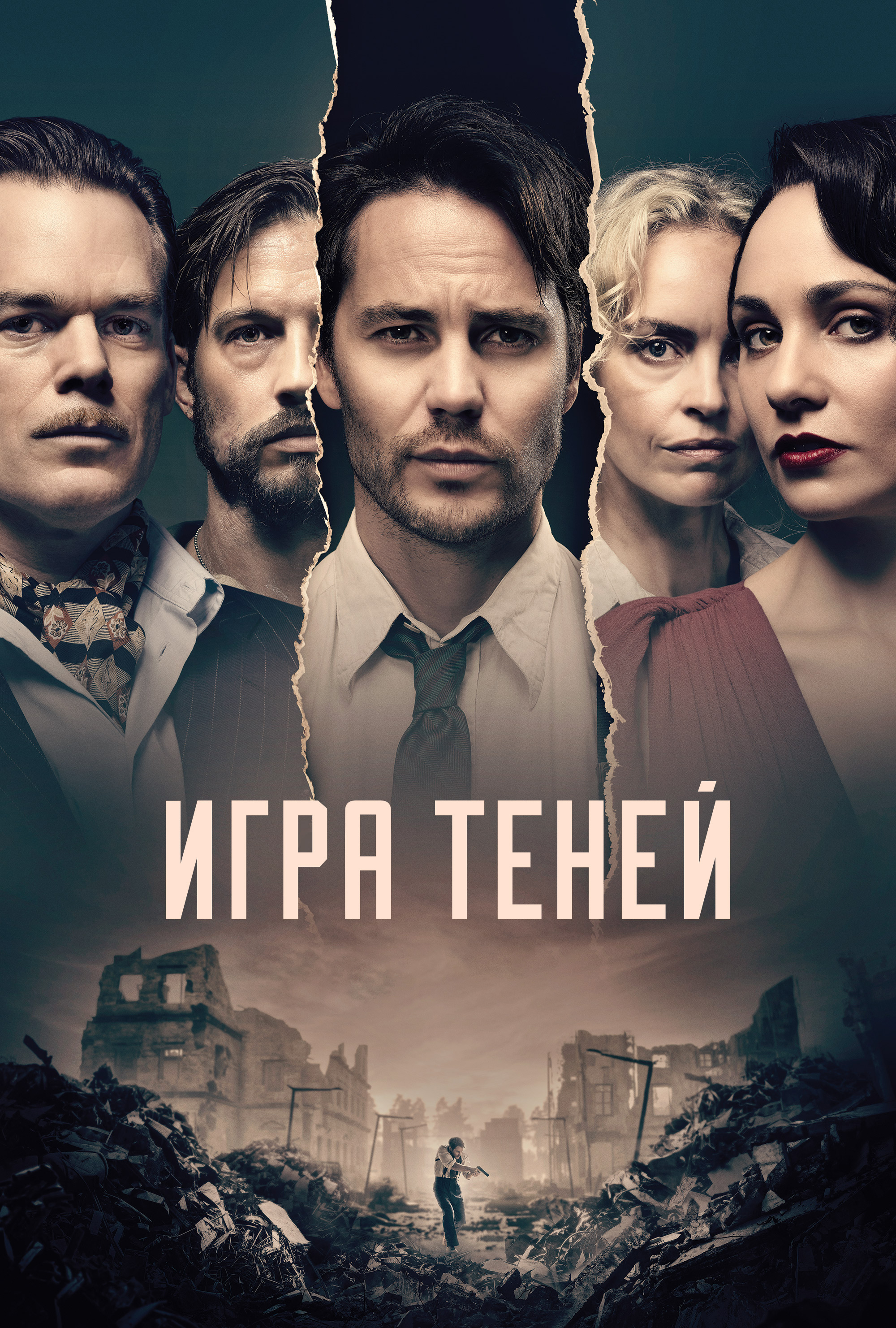 Сериал Игра теней (Германия, Канада, Франция, 2020): трейлер, сезоны,  актеры и рецензии