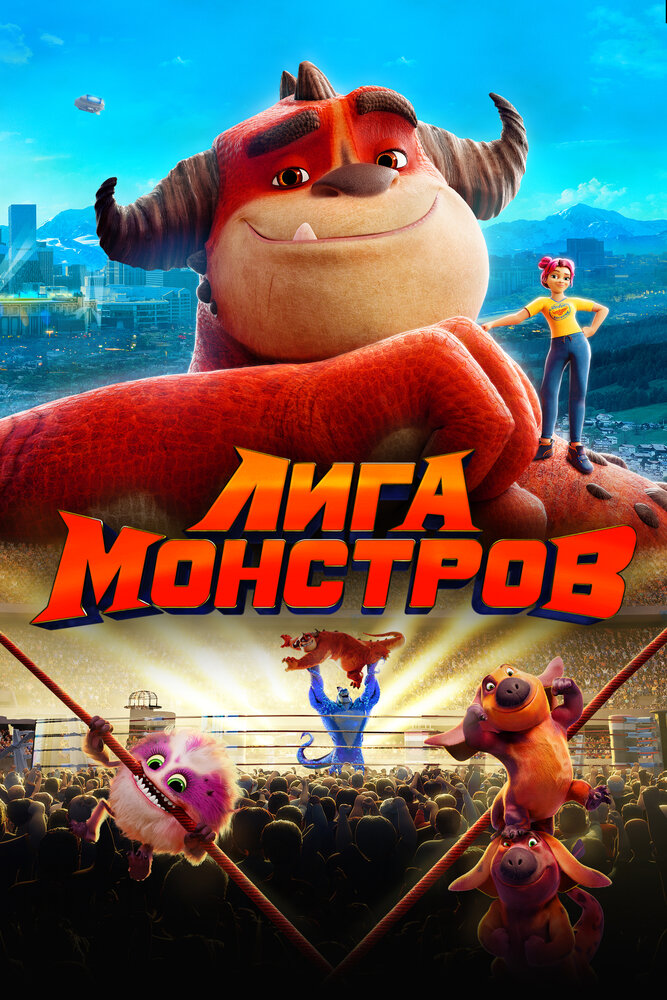 Лига монстров картинки