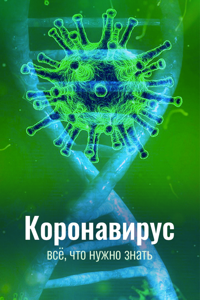 Знай 2020. Коронавирус обложка. Коронавирус для детей информация. Опасный вирус документальный фильм. Вирус сериал (2020) сериал обложка.