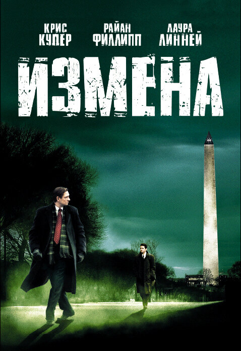 Измена (фильм, ) — Википедия