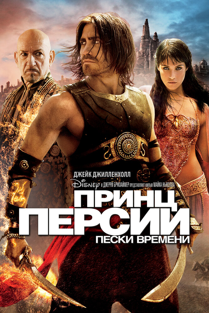 Персии пески. Принц Персии: Пески времени фильм 2010. Принц Персии Пески времени фильм 2010 Постер. Принц Персии Пески времени 2010 Постер. Принц Персии Пески времени Постер.