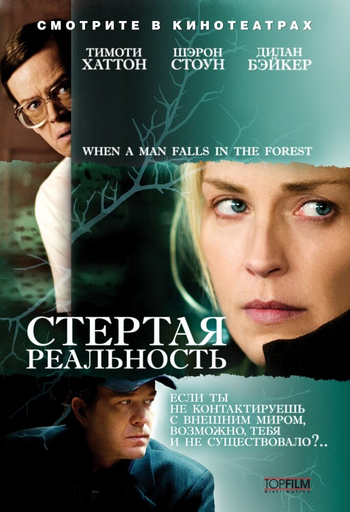 Триллеры с высоким. Стёртая реальность фильм. Стертая реальность (2007). Стертая реальность (2008) Постер. Лучшие триллеры.