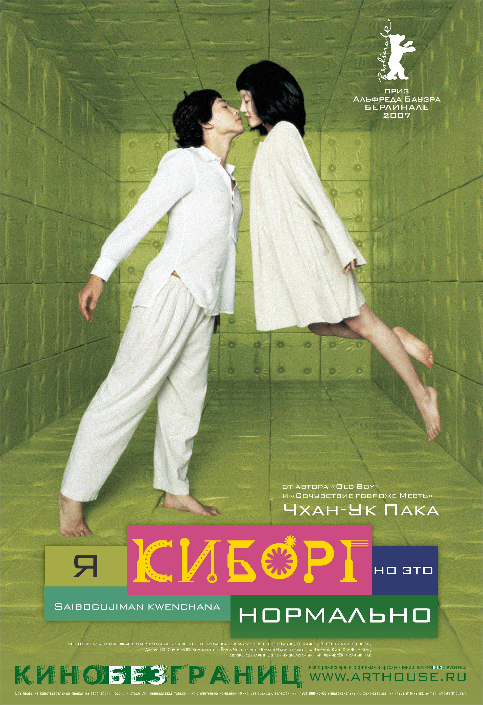 Фильм Я киборг, но это нормально (Южная Корея, 2006): трейлер, актеры и  рецензии на кино