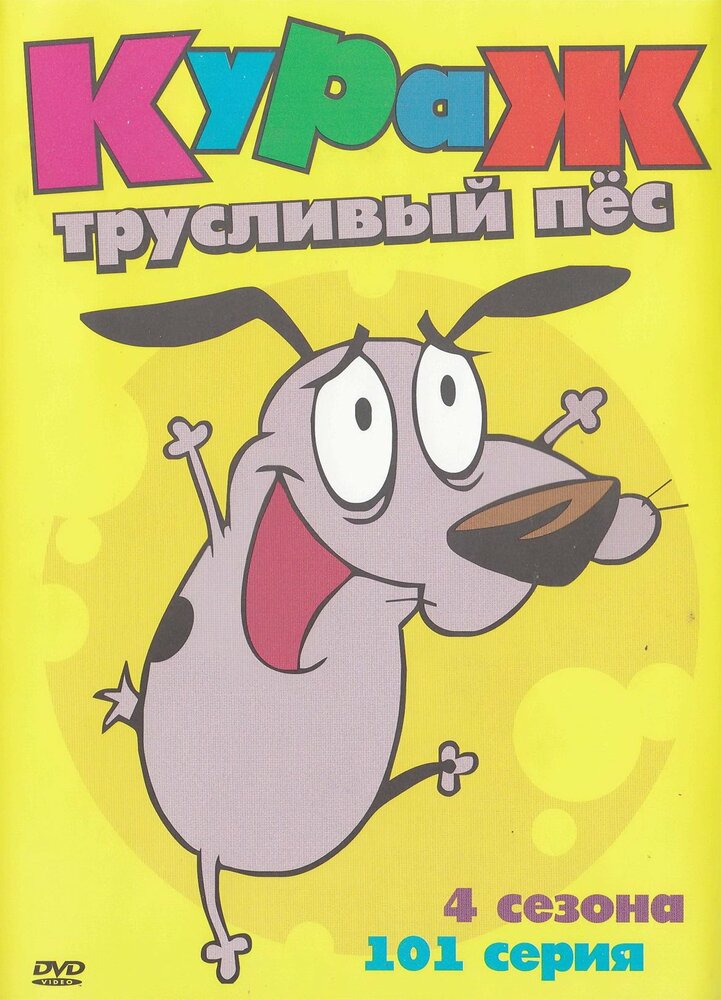 Кураж это. Кураж-трусливый пес. Кураж – трусливый пёс мультсериал 1999–2002. Кураж трусливый пёс 1999. Кураж трусливый пёс Постер.