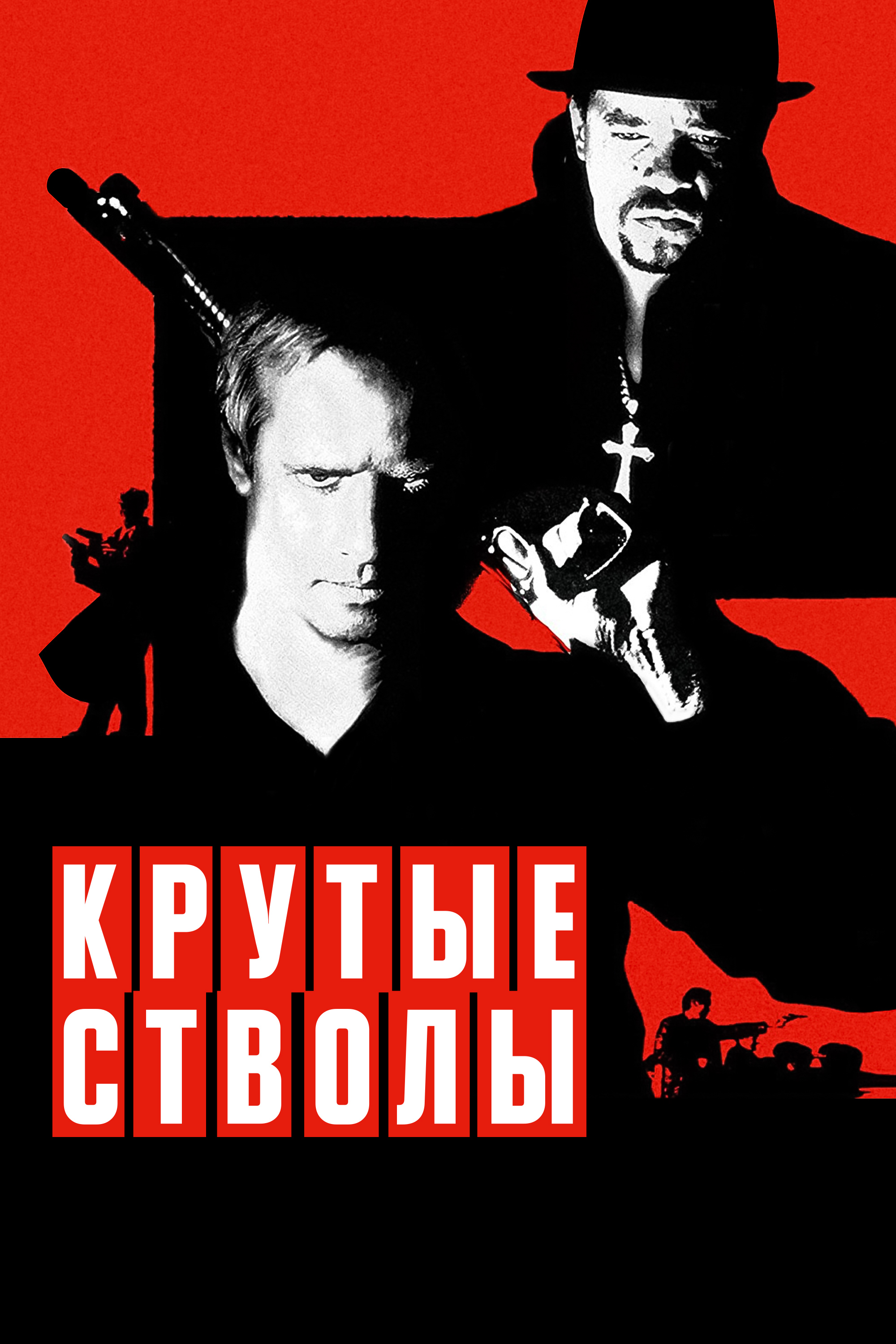 Фильм Крутые стволы (США, 1997): трейлер, актеры и рецензии на кино